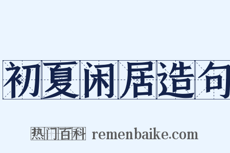 初夏闲居造句是什么意思的图片